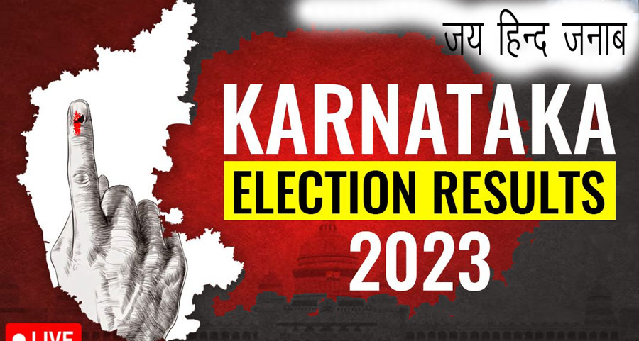 Karnataka Election Result 2023: कांग्रेस को बहुमत, बीजेपी को लगा तगड़ा झटका