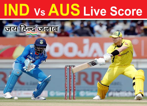 IND vs AUS Score :  भारत और ऑस्ट्रेलिया के बीच आज आखिरी मैच, भारतीय टीम का छठा विकेट गिरा