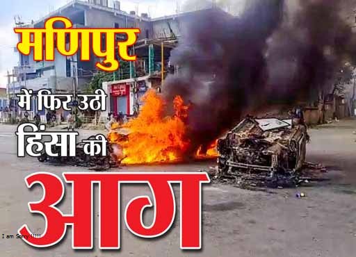 Manipur violent :  एसडीएम के घर हमला, भाजपा कार्यालय में लगाई आग