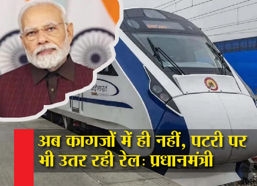 Vande Bharat Express : पीएम ने 9 नई वंदे भारत ट्रेनों को दिखाई हरी झंडी
