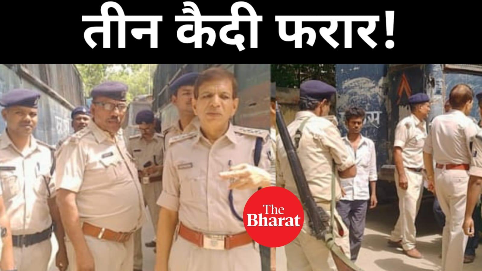 तीन कैदी पढें 12 पुलिसकर्मियों पर भारी,पेशी के दौरान हुए फरार…