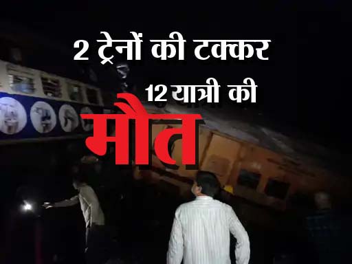 Andhra Pradesh Train Accident: आंध्र प्रदेश में 2 ट्रेनें टकराईं, 12 की मौत, 20 से अधिक यात्री घायल