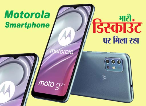 Motorola Smartphone Deal: मोटोरोला दे रहा सबसे सस्‍ता फोन, 20 हजार रू. वाला 10 हजार में