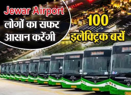 Jewar Airport : खुशखबरी, जल्‍द शुरू होगी Jewar Airport के लिए 100 इलेक्ट्रिक बसों का संचालन