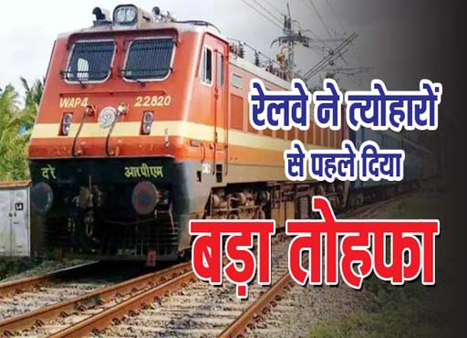 Railways : त्योहारी सीजन में 283 विशेष ट्रेनों से 4,480 यात्राएं करेगा संचालित