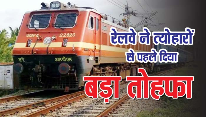 Railway News:रेलवे त्योहारी सीजन में 283 विशेष ट्रेनों से 4,480 यात्राएं करेगा संचालित