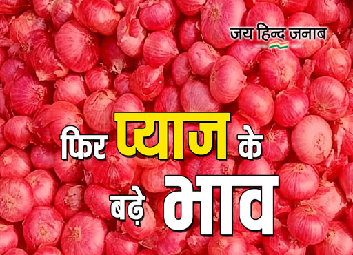 Onion price : राजधानी दिल्ली के बाजारो में प्याज की कीमतें बढ़कर 65-80 रु