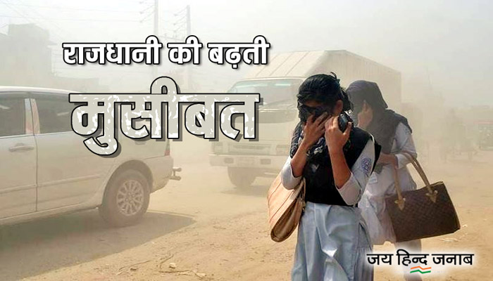 Pollution :  दिल्ली-एनसीआर की हवा हुई बेहद खराब, AQI 300 के पार