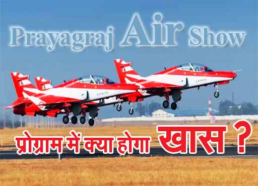 Prayagraj Air Show: संगमनगरी में होने जा रहा 8 अक्टूबर को एयर-शो, लागू रहेगा ट्रैफिक डायवर्जन