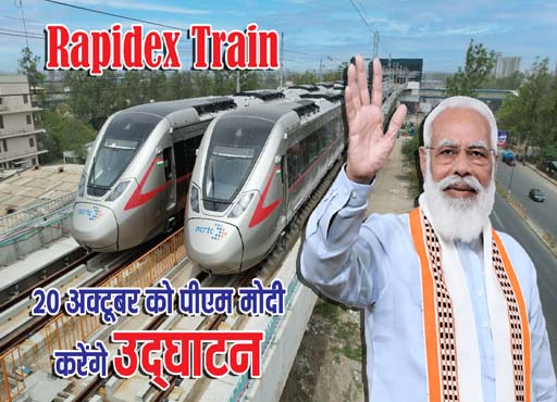 Rapidex Train यात्रा के लिए तैयार, 20 को प्रधानमंत्री दिखायेंगे हरी झंडी