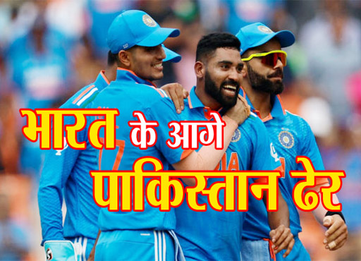 World Cup : कहर बनकर टूटे रोहित, भारत ने पाकिस्तान को 7 विकेट से हराया