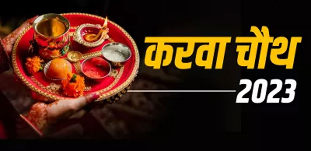 Karva Chauth: करवा चौथ:  पति की लंबी उम्र के लिए ये होगा शुभ मुहूर्त…