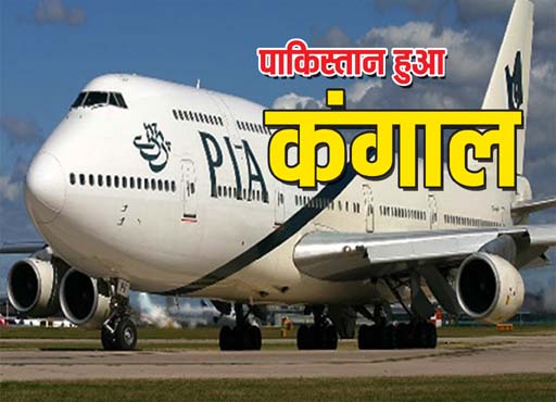 PIA News: कंगाली की कगार पर पाकिस्तान, ईंधन खत्म, 24 उड़ानें रद्द