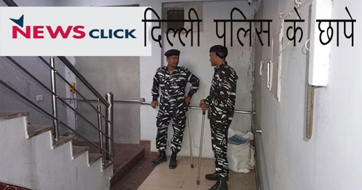 Delhi Police Raid:वेबसाइट न्यूजक्लिक के 30 से अधिक ठिकानों पर छापे