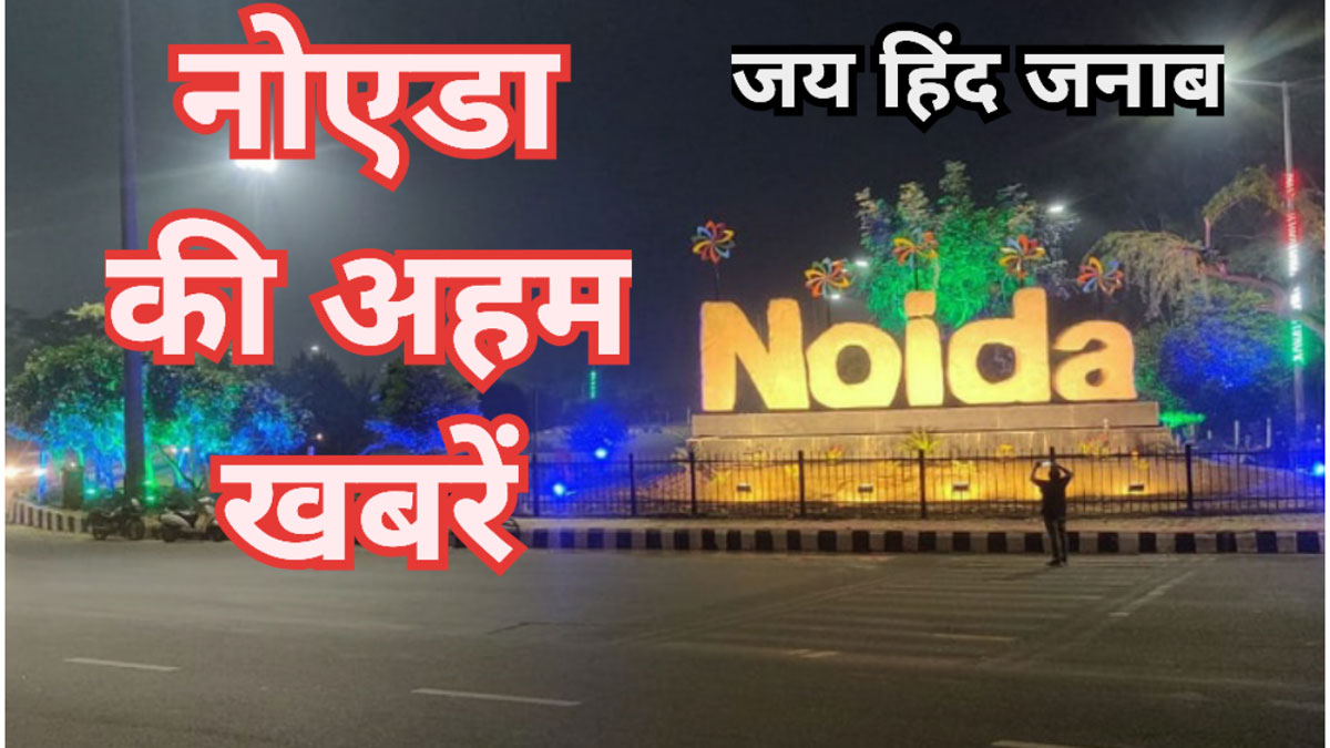 Noida Important News:भाजपा सांसद के काॅलेज  मालिक ने डकारे दो करोड़, नोएडा अन्य खबरें भी पढे