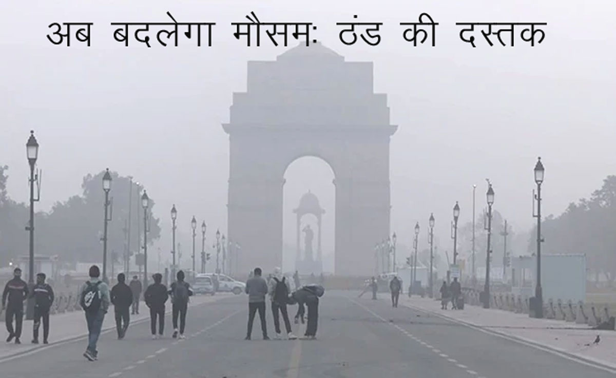 मौसम में आएगा बदलावः Delhi-NCR में अब बढने वाली है ठंड