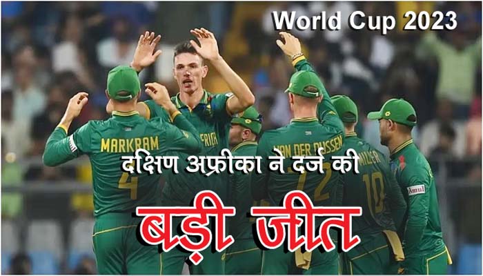 World Cup 2023: दक्षिण अफ्रीका ने बांग्लादेश पर दर्ज की बड़ी जीत, 149 रन से दी मात