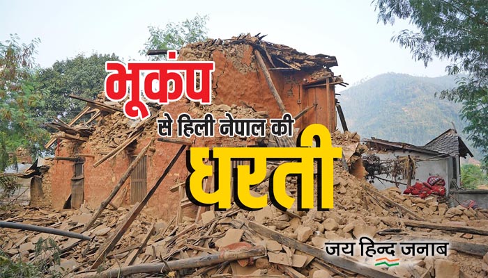 Nepal Earthquake: फिर भूकंप से हिली नेपाल की धरती, 5.8 तीव्रता, कई घर हुए क्षतिग्रस्त