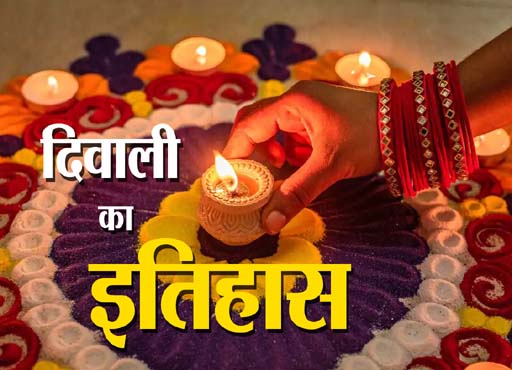 Diwali 2023 : दिवाली मनाने की शुरुआत किसने और क्यों की?