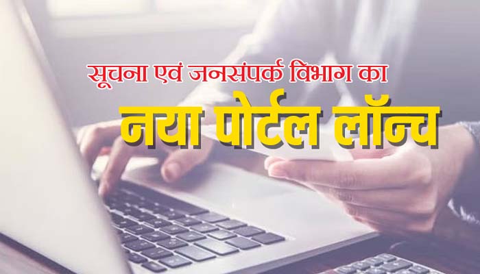 Jammu News: सूचना एवं जनसंपर्क विभाग का नया पोर्टल लॉन्च