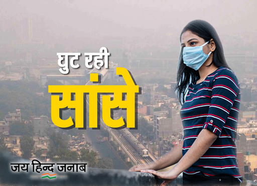 Noida Air Pollution: धुंध की चादर में घुट रही नोएडा की सांसे