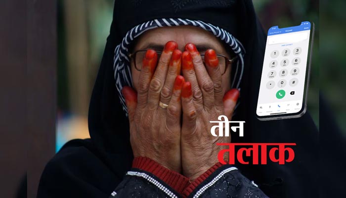 Triple Talaq : सउदी अरब से फोन पर बोला पति, तलाक-तलाक-तलाक