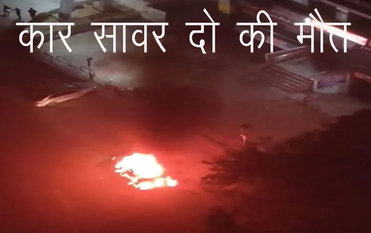 Noida Breaking News: आग का गोला बनी स्विफ्ट कार, दो युवक जिंदा जले