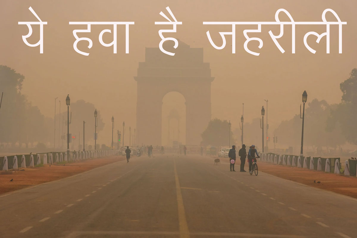 Air Pollution: दिल्ली, नोएडा और एनसीआर में सांस लेना मतलब मौत को दावत