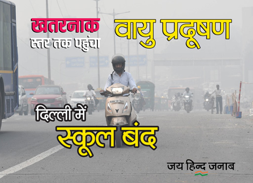 Air Pollution In Delhi-NCR : जहरीली हुई हवा, राजधानी में प्राइमरी स्कूल बंद
