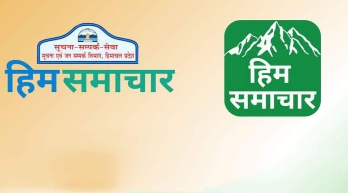 Himachal Government की नीतियों और कार्यक्रमों की जानकारी हिम समाचार ऐप पर