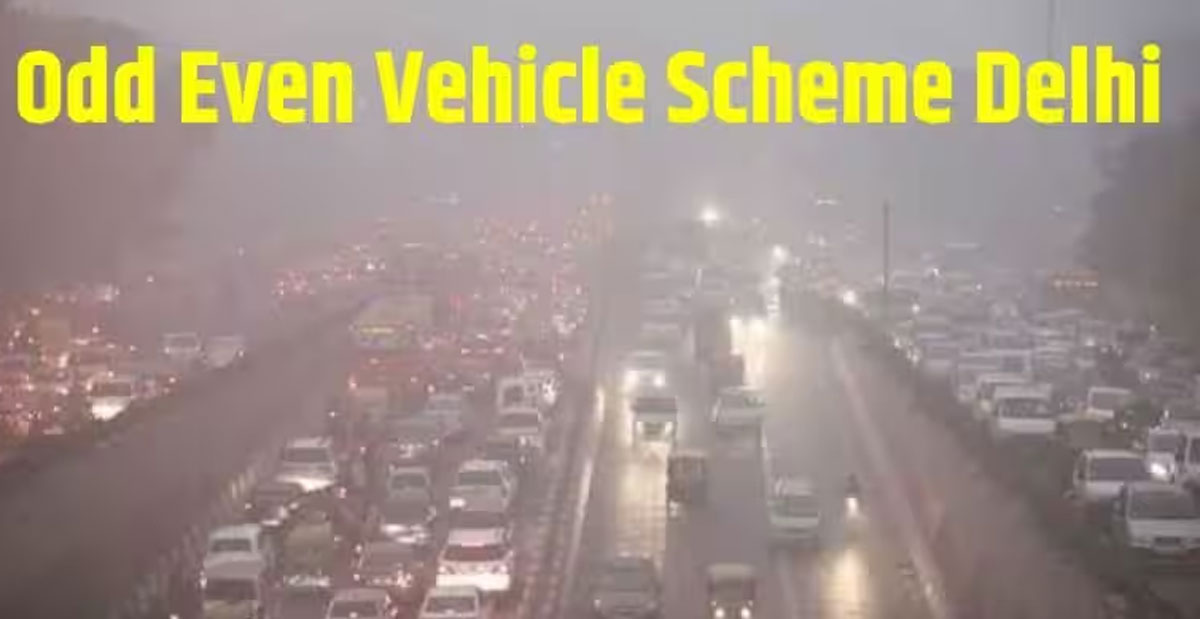 ODD-EVEN: दिल्ली-एनसीआर में प्रदूषण से बुरा हालः दिल्ली में लागू होगा ऑड-ईवन