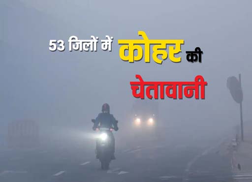 Fog in UP : तीन दिन में 10 डिग्री सेल्सियस पारा गिरा, 53 जिलों में कोहरे की चेतावानी