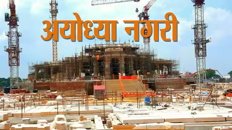Ayodhya: ”यह भाग्योदय वाली श्रीराम की नगरी है”