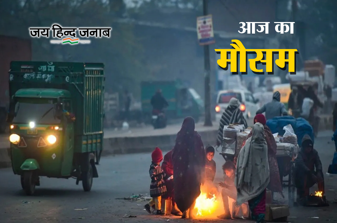 Cold Weather: दिल्ली-NCR में आज रही सीजन की सबसे ठंडी सुबह