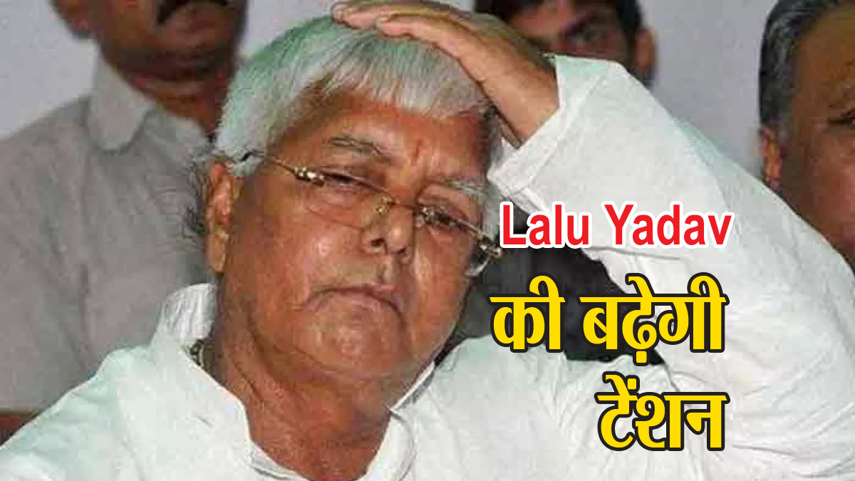 Bihar Politics: JDU के बाद RJD में भी तकरार! नीतीश के बाद Lalu Yadav की बढ़ेगी टेंशन