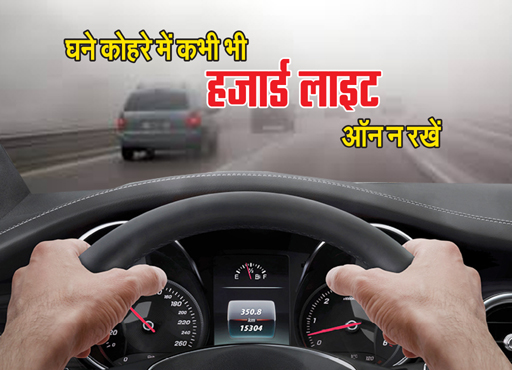 Car Driving Tips: कोहरे में गाड़ी चलाते समय ये गलतियां पड़ सकती है भारी