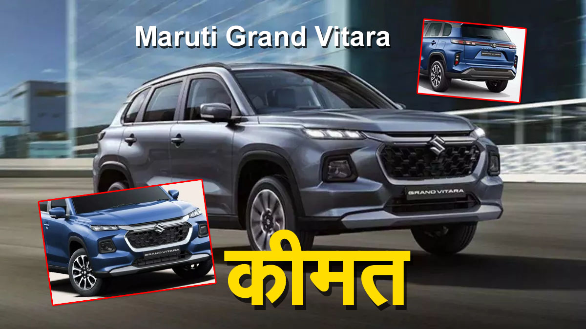 Maruti Sales: लोगों के दिलो में Maruti Grand Vitara, 79 प्रतिशत बढ़ी, जाने माइलेज और कीमत