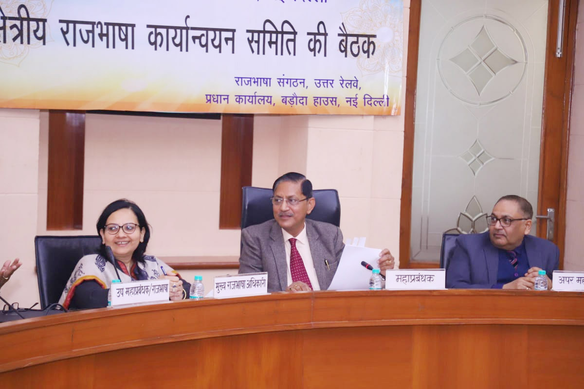 Northern Railway द्वारा क्षेत्रीय राजभाषा कार्यान्वयन समिति की बैठक का आयोजन