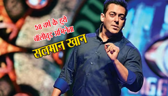 Salman Birthday: 58 वर्ष के हुये बॉलीवुड के जानेमाने अभिनेता सलमान खान