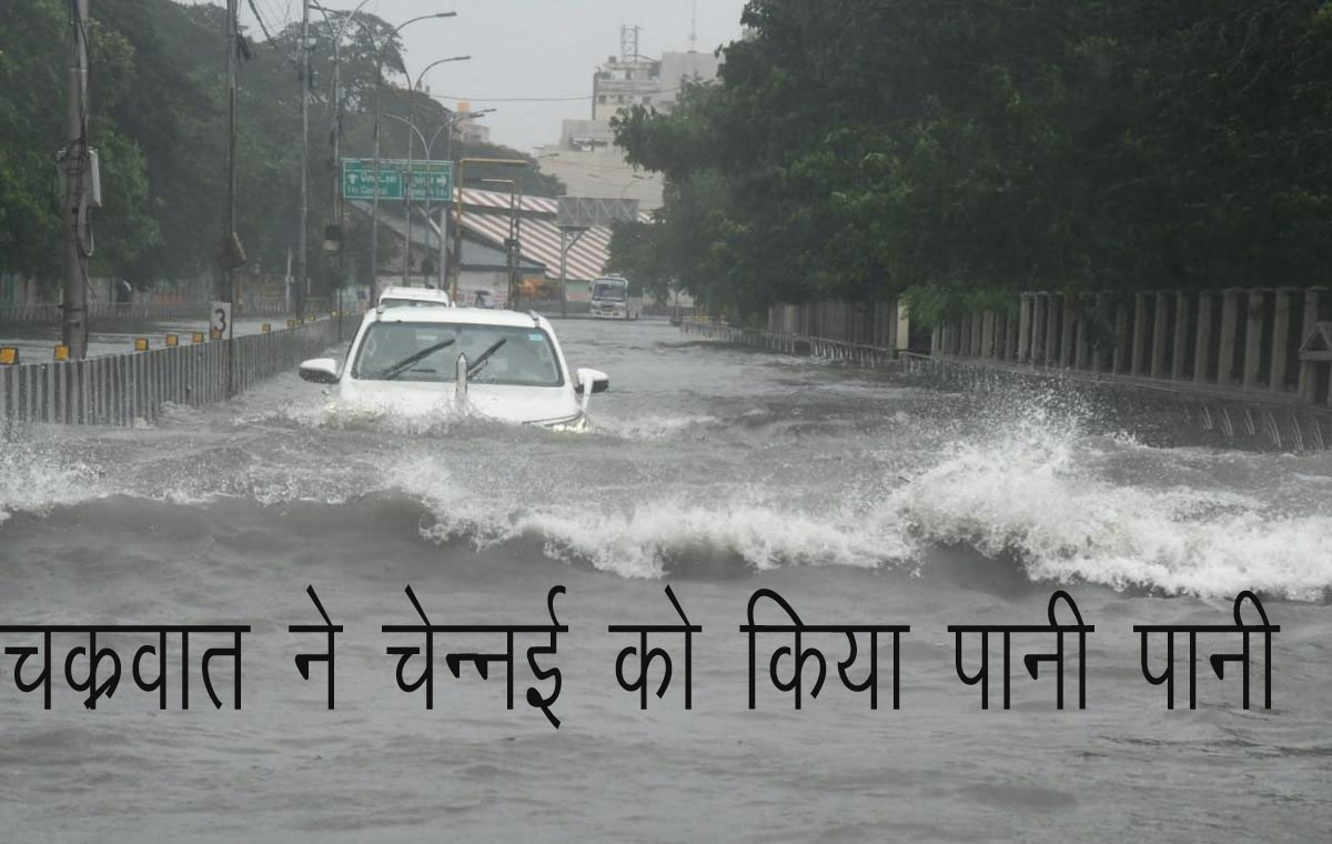 Cyclone Michaung:चेन्नई में मचाई तबाही, कई राज्य में पहुंचने की आशंका, केंद्रीय गृह मंत्री ने की तमिलनाडु सीएम से बात