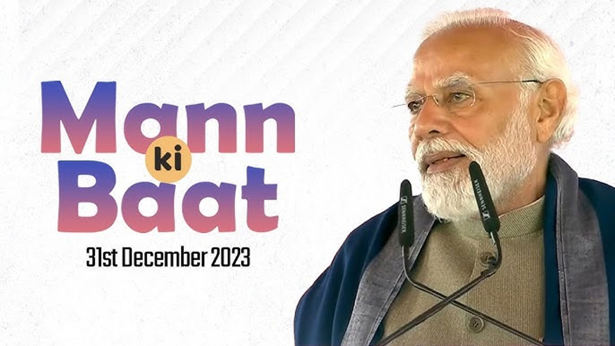 Mann Ki Baat: साल के आखिरी दिन प्रधानमंत्री नरेंद्र मोदी ने मन की बात में कहीं ये अहम बातें