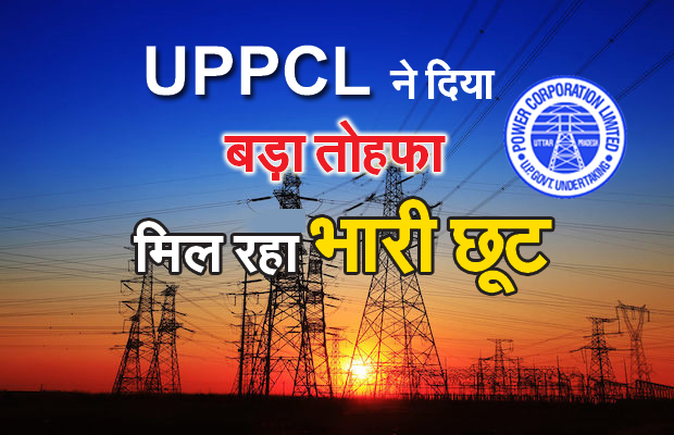 UPPCL News: बिजली विभाग का बड़ा तोहफा, 16 जनवरी तक उठा सकेंगे है योजना का लाभ