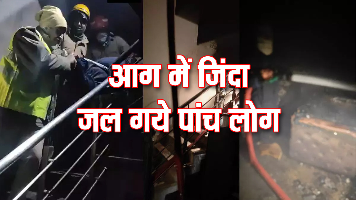 Delhi Fire News: पीतमपुरा के एक मकान में लगी भीषण आग, 5 लोग जिंदा जले, कई बेहोश