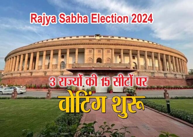 Rajya Sabha Election 2024: तीन राज्यों की 15 राज्यसभा सीटों पर मतदान जारी, मैदान में उतरे 18 प्रत्याशी