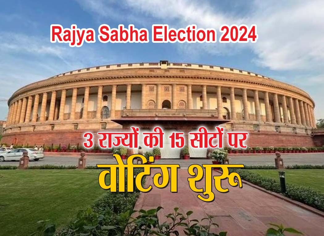 Rajya Sabha Election 2024: तीन राज्यों की 15 राज्यसभा सीटों पर मतदान जारी, मैदान में उतरे 18 प्रत्याशी