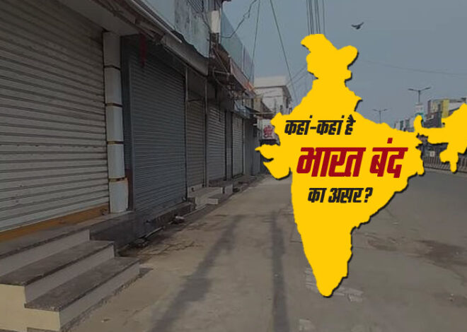 Bharat Bandh:आज किसानों का भारत बंद, दिल्ली-एनसीआर में बढ़ाई गई सुरक्षा