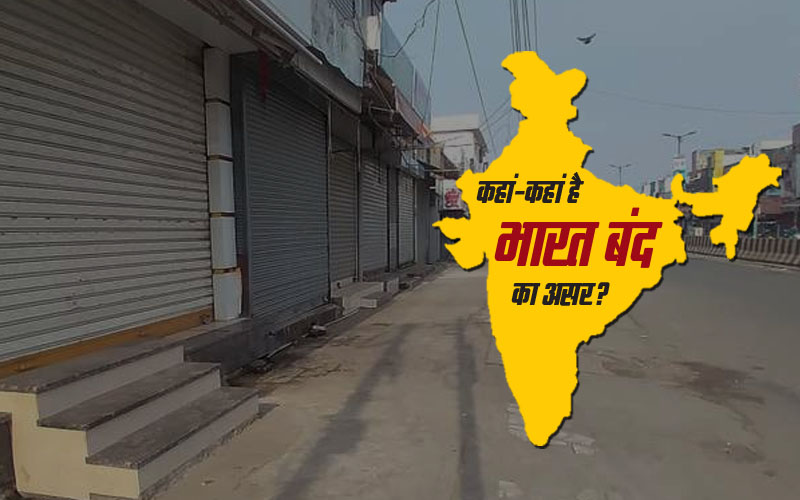 Bharat Bandh:आज किसानों का भारत बंद, दिल्ली-एनसीआर में बढ़ाई गई सुरक्षा