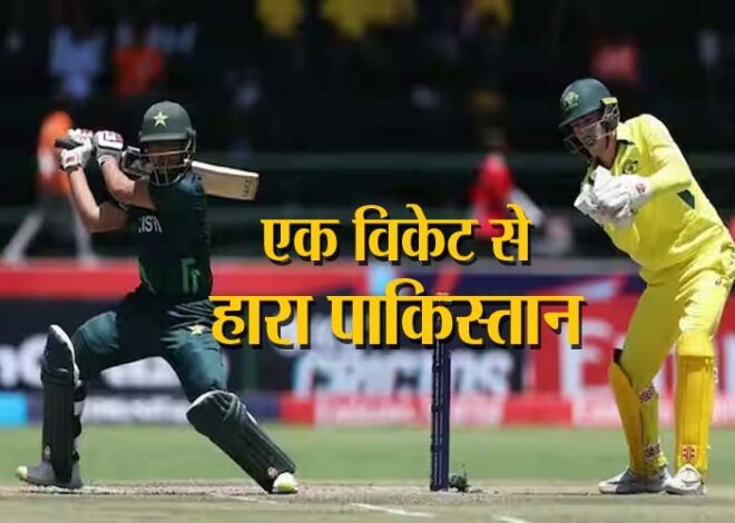 India’s Australia: विश्वकप सेमीफाइनल में एक विकेट से हारा पाकिस्तान