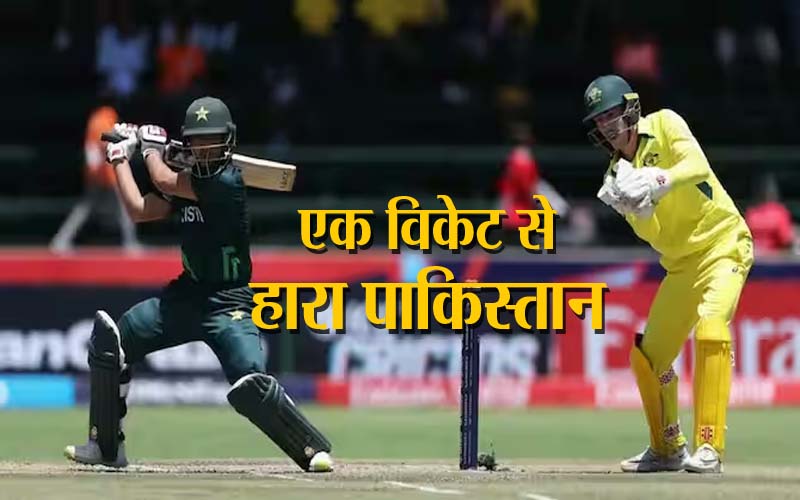India’s Australia: विश्वकप सेमीफाइनल में एक विकेट से हारा पाकिस्तान