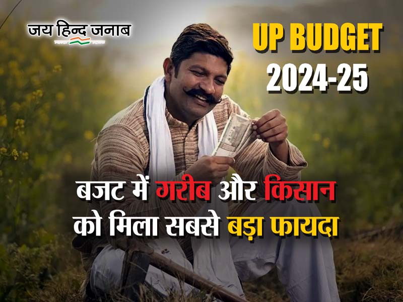 UP Budget: वार्षिक बजट से किसानों का होगा सबसे बड़ा फायदा